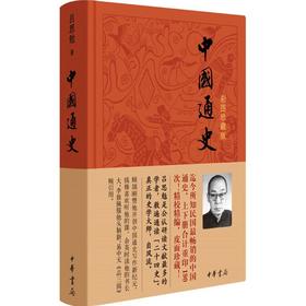 中国通史 吕思勉 著 著 中国历史