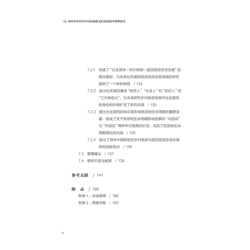 目录-页面提取自-zd22018 新时代乡村社区居民旅游支持态度提升机理研究_008.jpg
