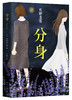 (仓发) 东野圭吾：分身/南海出版公司/[日]东野圭吾/9787544282642 商品缩略图1