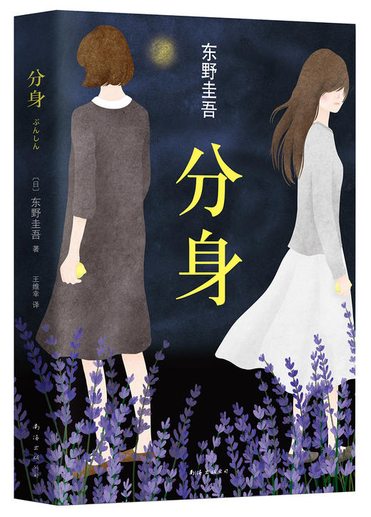 (仓发) 东野圭吾：分身/南海出版公司/[日]东野圭吾/9787544282642 商品图1