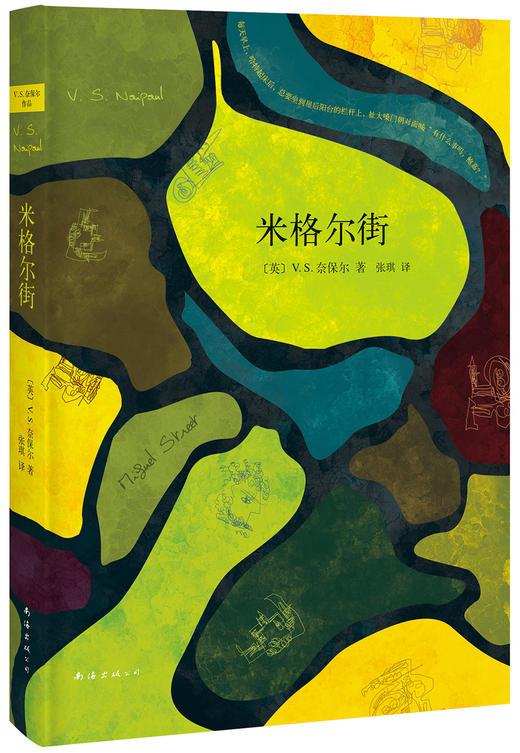(仓发) 米格尔街（新版）/南海出版公司/[英]V.S.奈保尔/9787544280563 商品图0