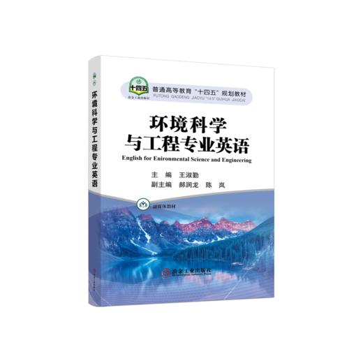 环境科学与工程专业英语 商品图0