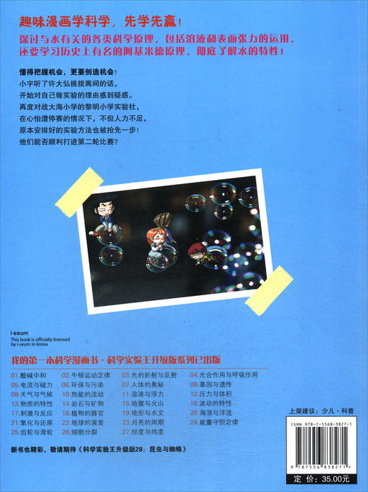 (仓发) 科学实验王·帮孩子掌握实验课的第一本科学漫画书11：溶液与浮力/二十一世纪出版社集团/[韩]小熊工作室/9787556838271 商品图1