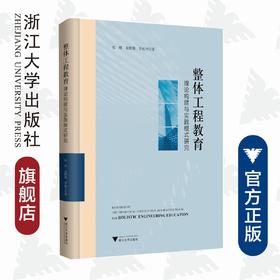 整体工程教育理论构建与实践模式研究(精)/张炜/翁默斯/李拓宇/浙江大学出版社