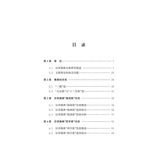 汉译佛典文体特征及其影响研究/荆亚玲/浙江大学出版社 商品图5