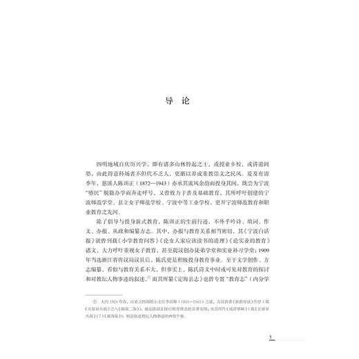 宁波近代教育的拓荒者：陈训正评传/近现代甬籍教育家研究丛书/徐鸿钧/唐燮军|责编:马一萍/浙江大学出版社 商品图4