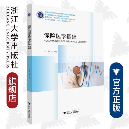 保险医学基础(浙江省普通高校十三五新形态教材项目)/吴艾竞/浙江大学出版社 商品图0