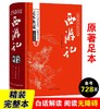 (仓发) 西游记/中国古典文学四大名著 足本原著精装版/延边大学出版社/吴承恩/9787563480920 商品缩略图1