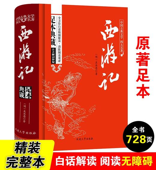 (仓发) 西游记/中国古典文学四大名著 足本原著精装版/延边大学出版社/吴承恩/9787563480920 商品图1