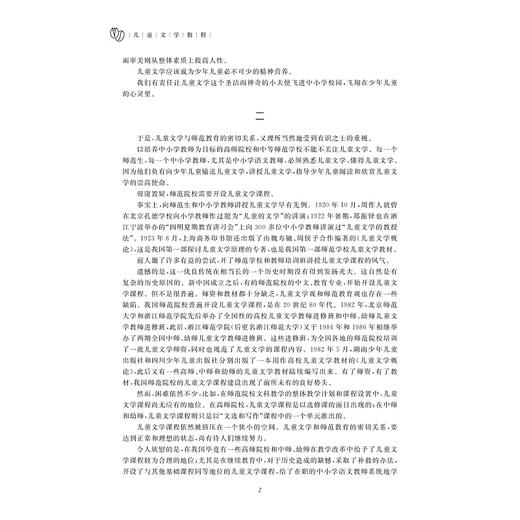 儿童文学教程（第二版）/黄云生/责编:葛娟/浙江大学出版社 商品图2