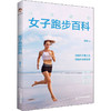 科学跑步 女子跑步百科 商品缩略图0
