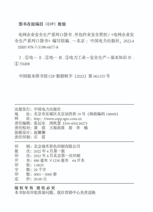电网企业安全生产系列口袋书 外包作业安全管控 商品图3