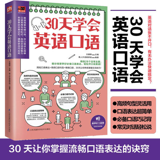 (仓发) 30天学会英语口语（30天培养英语表达习惯，教你轻松用英语交流！）/江苏凤凰科学技术出版社/王建群，易人外语教研组/9787571313111 商品图0