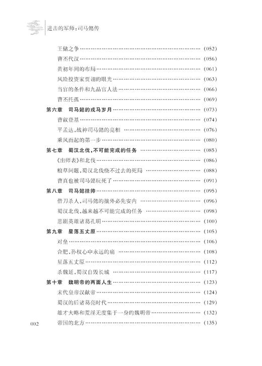 进击的军师：司马懿传/李玮/浙江大学出版社 商品图2