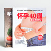 (仓发) 怀孕40周看这套就够了（全2册）套装 孕育 百科全书 备孕 产检 胎教 好妈妈 新手爸妈 /江苏凤凰科学技术出版社/9787553731315 商品缩略图2