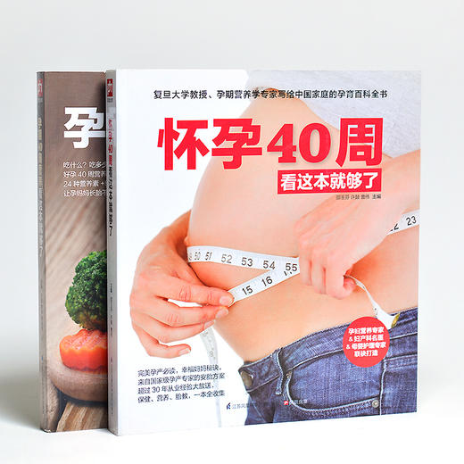 (仓发) 怀孕40周看这套就够了（全2册）套装 孕育 百科全书 备孕 产检 胎教 好妈妈 新手爸妈 /江苏凤凰科学技术出版社/9787553731315 商品图2
