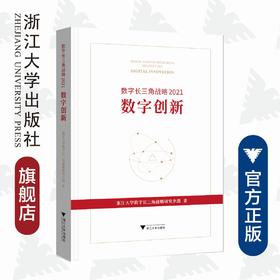 数字长三角战略2021：数字创新(精)/浙江大学数字长三角战略研究小组/浙江大学出版社