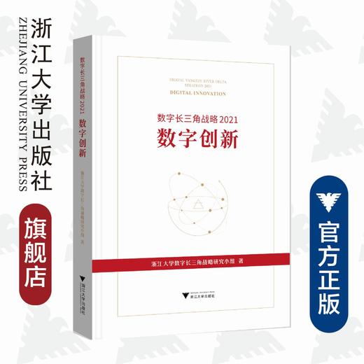 数字长三角战略2021：数字创新(精)/浙江大学数字长三角战略研究小组/浙江大学出版社 商品图0