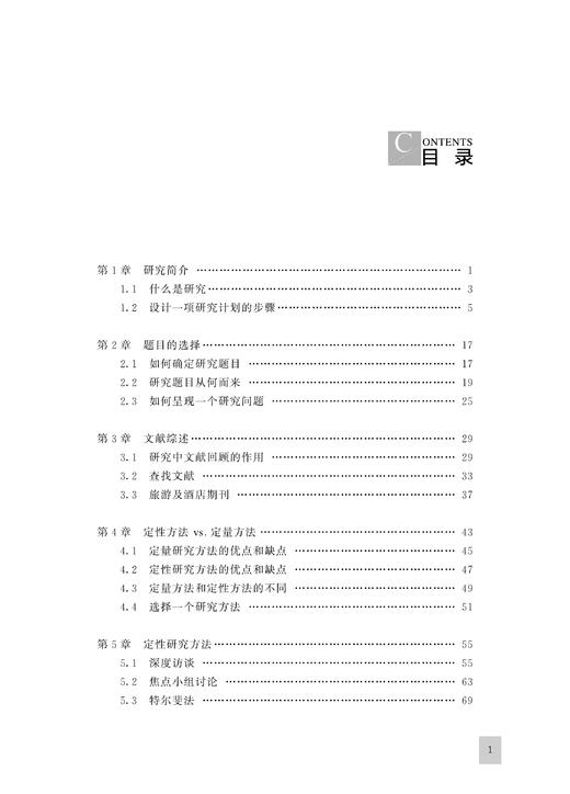 酒店及旅游业研究方法/酒店及旅游业管理系列教材/洪琴/总主编:邱汉琴/浙江大学出版社 商品图2