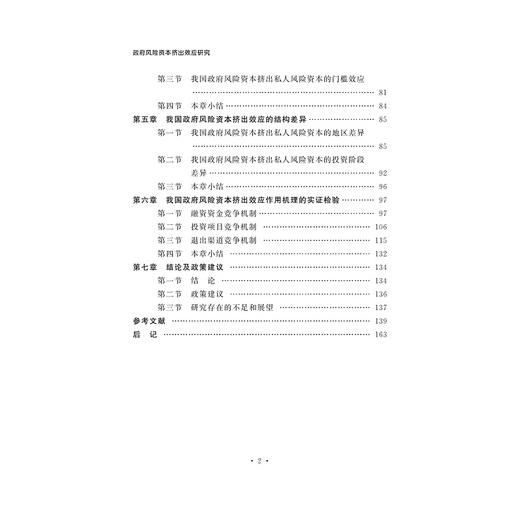 政府风险资本挤出效应研究/赵治辉/浙江大学出版社 商品图5