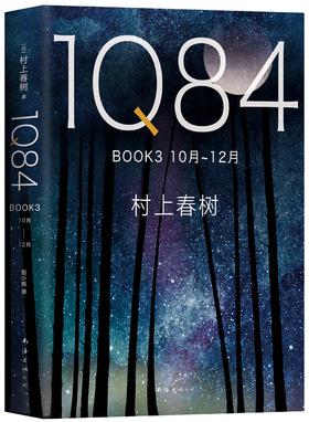 (仓发) 1Q84 BOOK 3（10月－12月）/南海出版公司/[日]村上春树/9787544292917