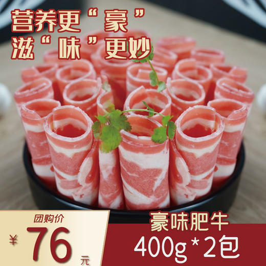 豪味肥牛400g*2包 商品图0