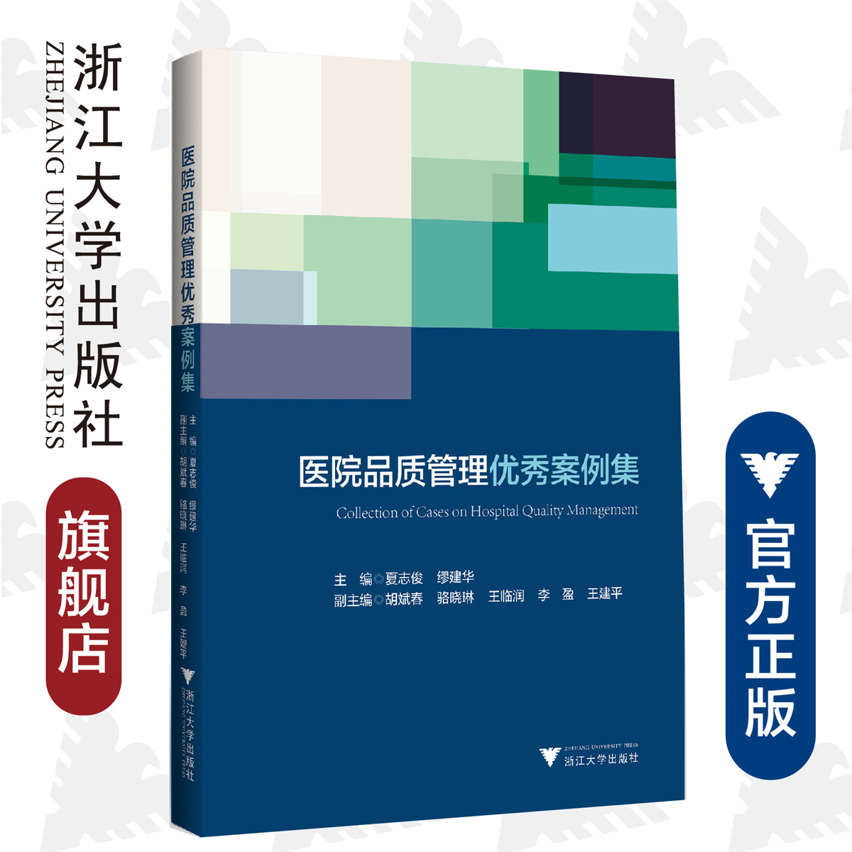 医院品质管理优秀案例集/夏志俊/缪建华/医院评审评价与精细化管理新模式系列/浙江大学出版社/医院管理/品管圈/案例