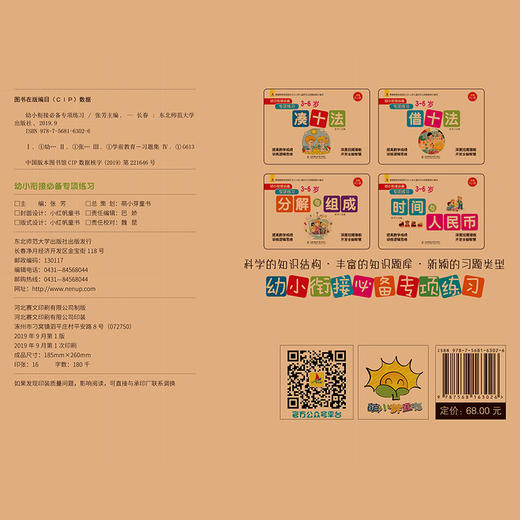 (仓发) 幼小衔接必备专项练习共4册 幼小衔接过关冲刺100分 逻辑思维训练 3-6岁儿童学习与发展/东北师范大学出版社/张芳/9787568163026 商品图5