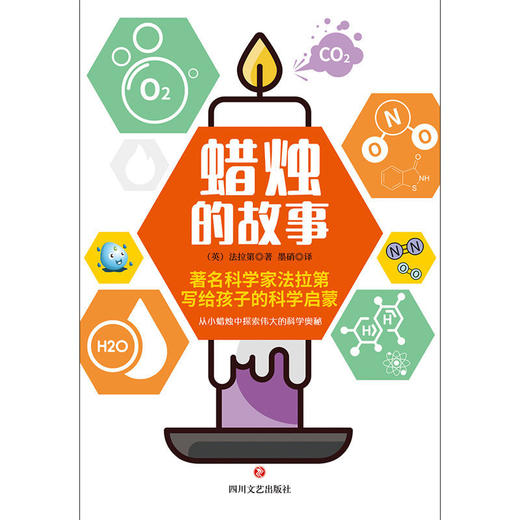 蜡烛的故事 法拉第著 少儿科学启蒙书科普 商品图1