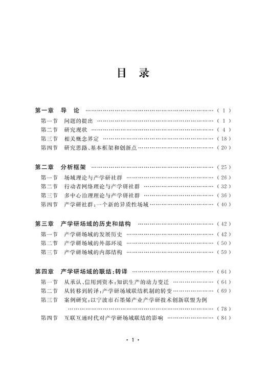 知识视角下产学研创新社群的治理研究/张国昌/浙江大学出版社 商品图1