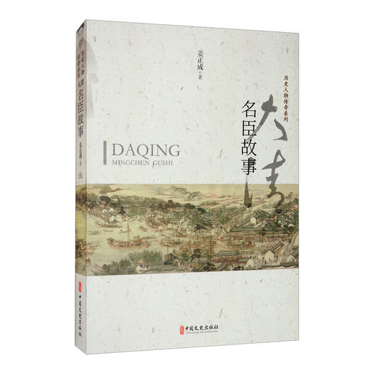 (仓发) 大清名臣故事/历史人物传奇系列/中国文史出版社/姜正成/9787520503549 商品图1