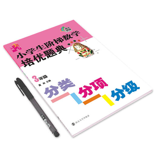 (仓发) 小学生阶梯数学培优题典：分类分项分级（3年级）/南京大学出版社/9787305151965 商品图1