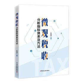 微观税收分析指标体系及方法
