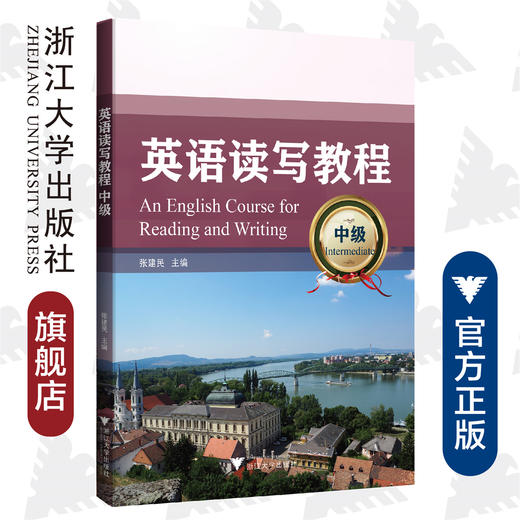 英语读写教程 （中级）/张建民/浙江大学出版社 商品图0