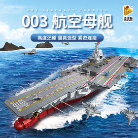潘洛斯积木福建号辽宁号航母积木收藏模型巨大型拼装003航空母舰