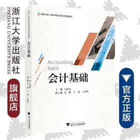 会计基础/财务与会计类应用型创新系列规划教材/吴福喜/浙江大学出版社