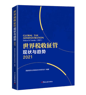 世界税收征管现状与趋势