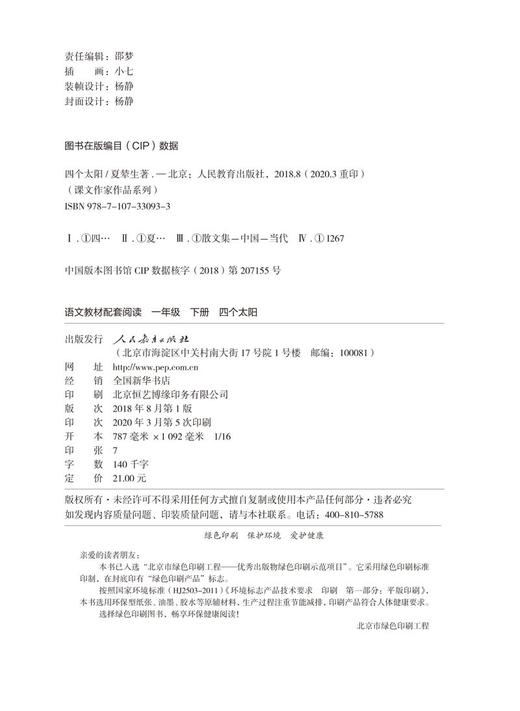 (仓发) 四个太阳一年级下册语文教材配套读物 同名作品收入中小学语文教科书夏辇生人教版课文作家作品系列/人民教育出版社/夏辇生/9787107330933 商品图2