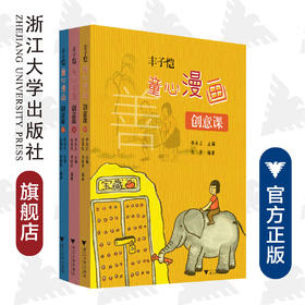 丰子恺童心漫画创意课/朱丽菊/胡晓萍/危芳/曹建林/浙江大学出版社