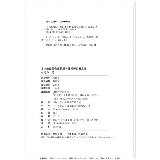 日本地域综合照护服务体系研究及启示/邵思齐|责编:蔡圆圆/浙江大学出版社 商品图1