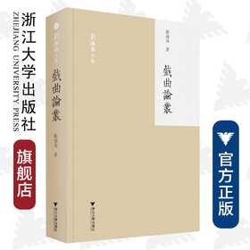 戏曲论丛/(精)/刘操南全集/刘操南/责编:宋旭华/吴庆/浙江大学出版社