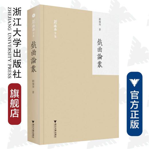 戏曲论丛/(精)/刘操南全集/刘操南/责编:宋旭华/吴庆/浙江大学出版社 商品图0