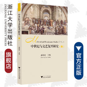 中世纪与文艺复兴研究（四）/中世纪与文艺复兴研究书系/郝田虎/浙江大学出版社