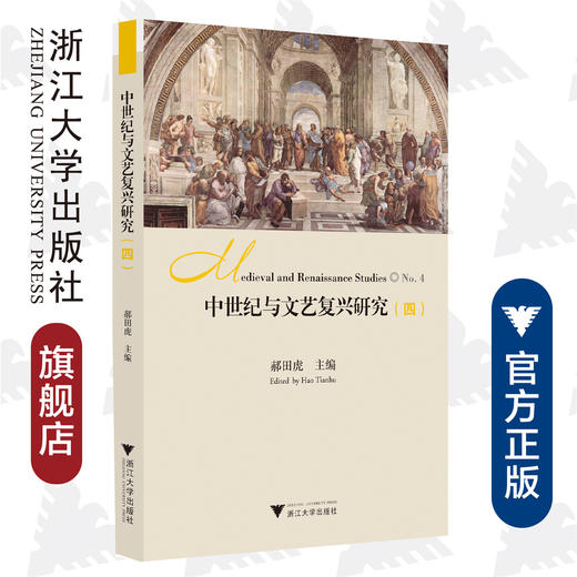 中世纪与文艺复兴研究（四）/中世纪与文艺复兴研究书系/郝田虎/浙江大学出版社 商品图0