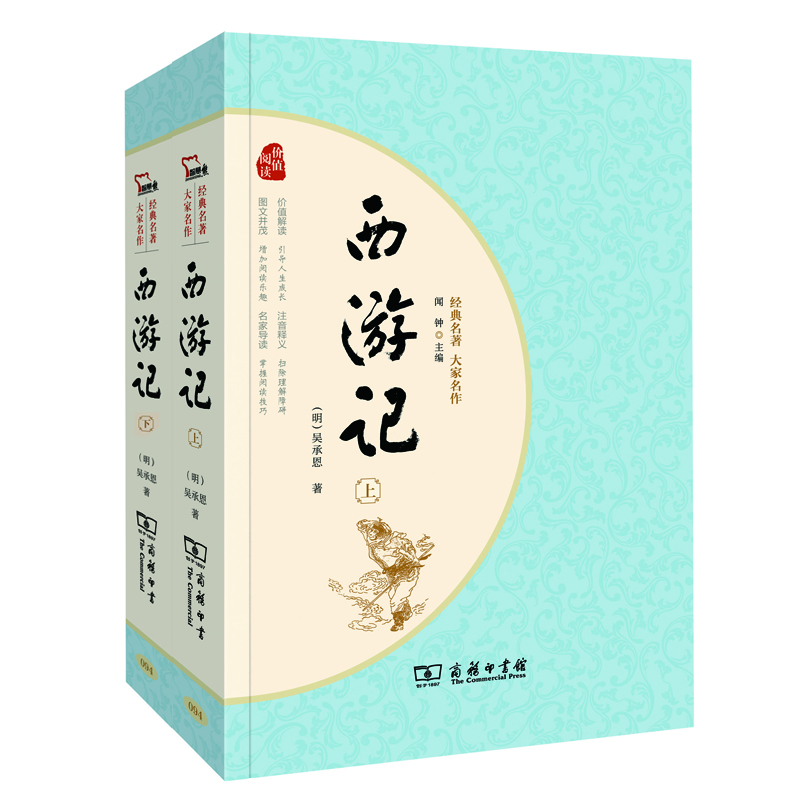 (仓发) 经典名著·大家名作：西游记（四大名著  套装全2册）/商务印书馆/[明]吴承恩/9787100128346
