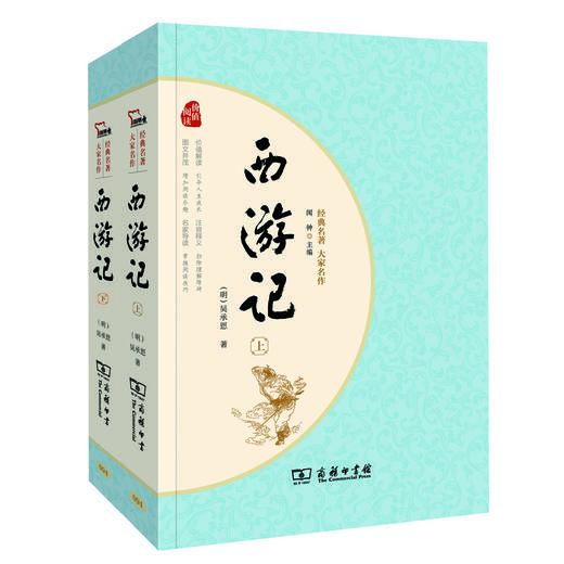 (仓发) 经典名著·大家名作：西游记（四大名著  套装全2册）/商务印书馆/[明]吴承恩/9787100128346 商品图0