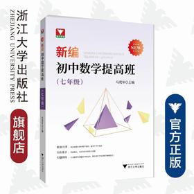 新编初中数学提高班（七年级）/马茂年/浙江大学出版社