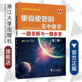 更高更妙的高中数学一题多解与一题多变(第2版)/更高更妙的高中数学系列/蔡小雄/浙江大学出版社