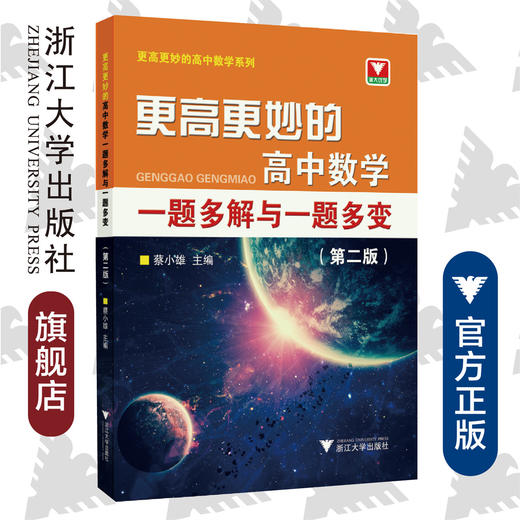 更高更妙的高中数学一题多解与一题多变(第2版)/更高更妙的高中数学系列/蔡小雄/浙江大学出版社 商品图0