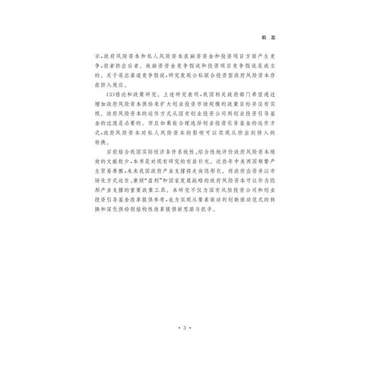 政府风险资本挤出效应研究/赵治辉/浙江大学出版社 商品图3